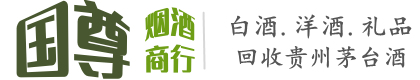 平阳县国尊烟酒商行